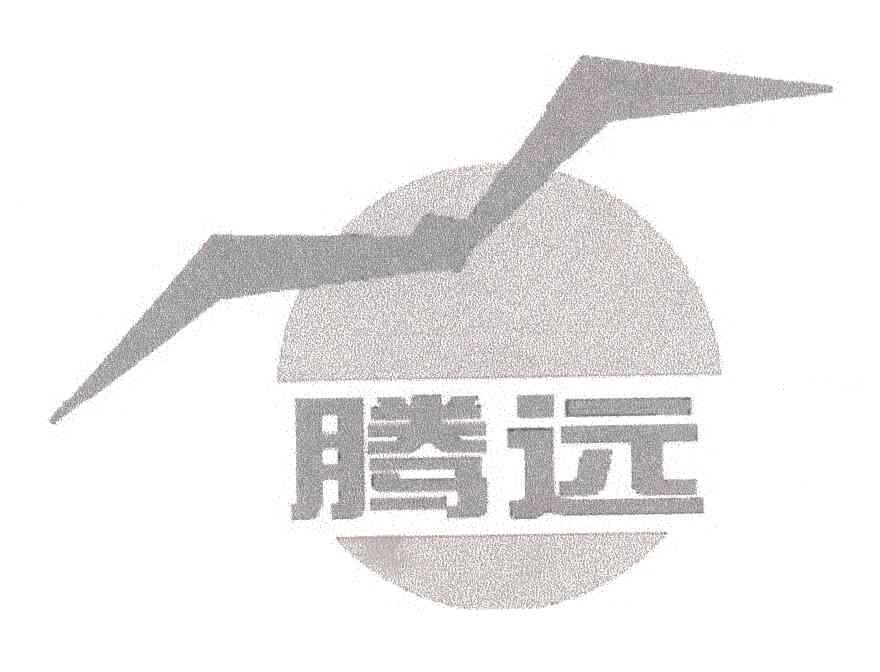腾远