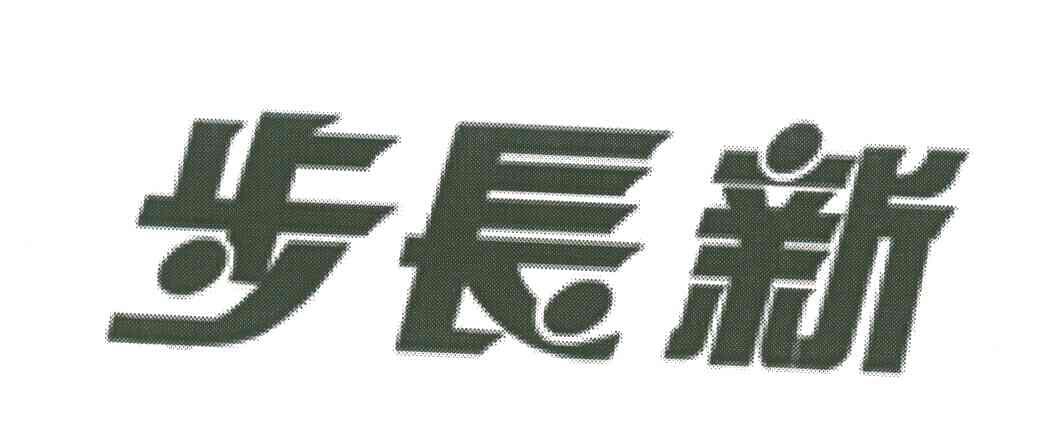 步长新