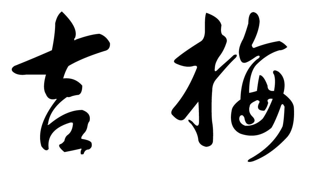 吉梅