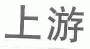 上游