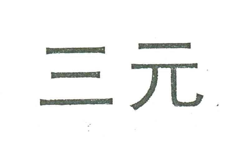 三元