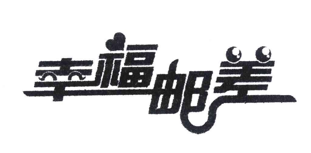 幸福邮差