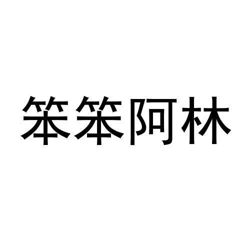 笨笨阿林