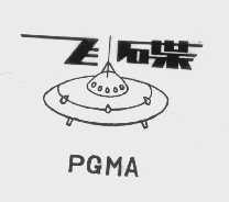 飞碟   PGMA