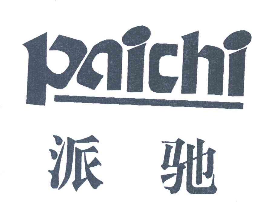 派驰