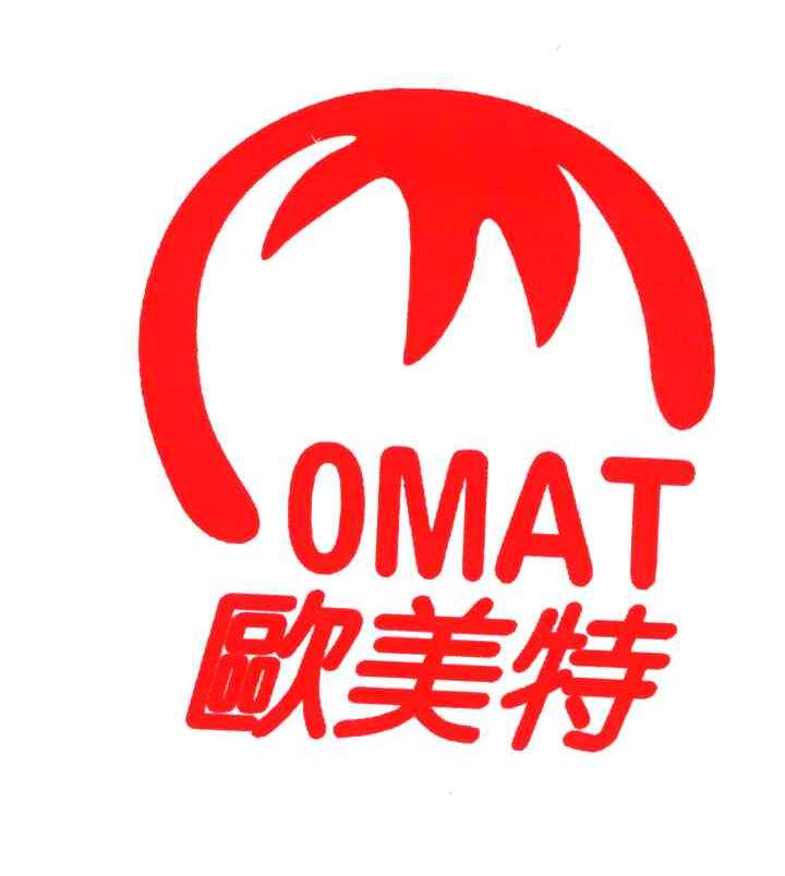 欧美特;OMAT