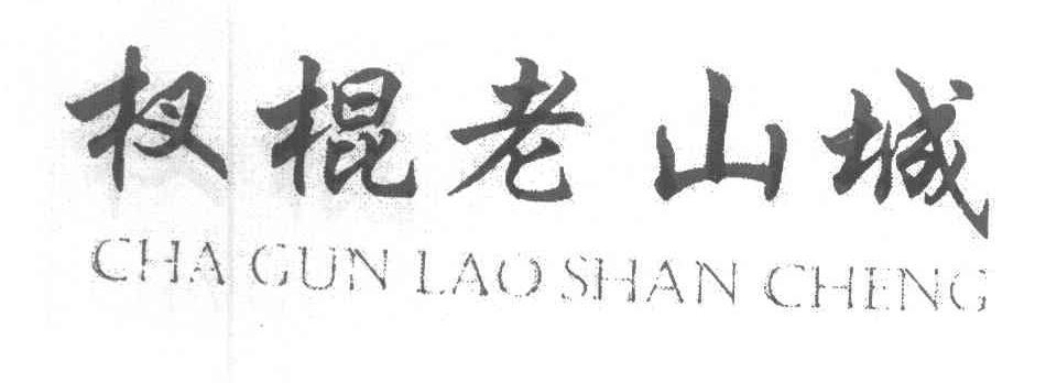 杈棍老山城