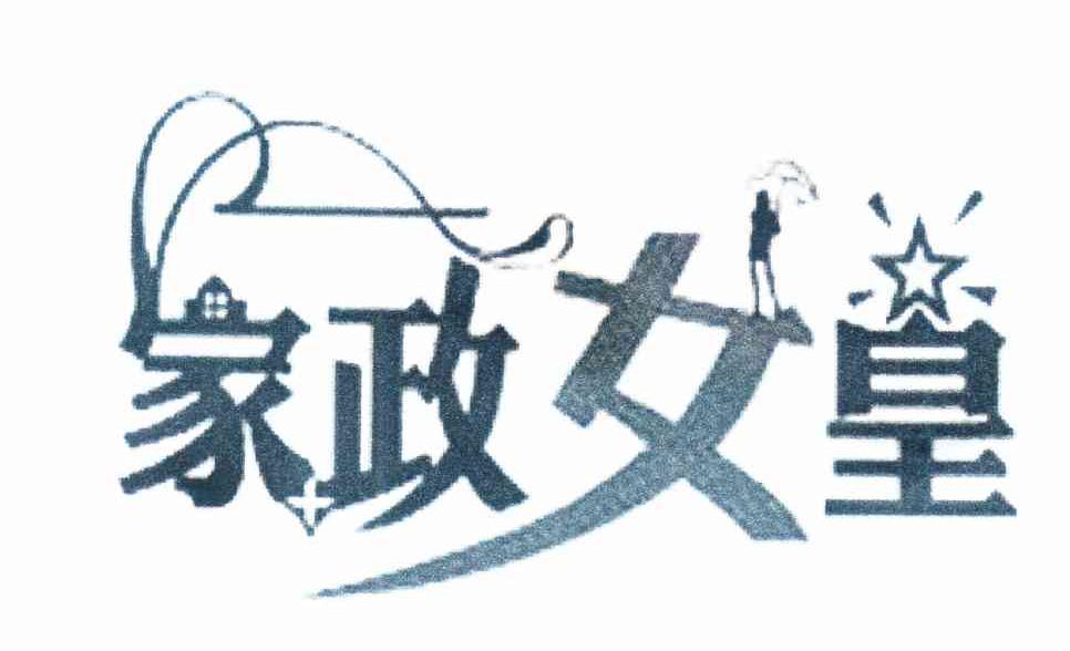 家政女皇