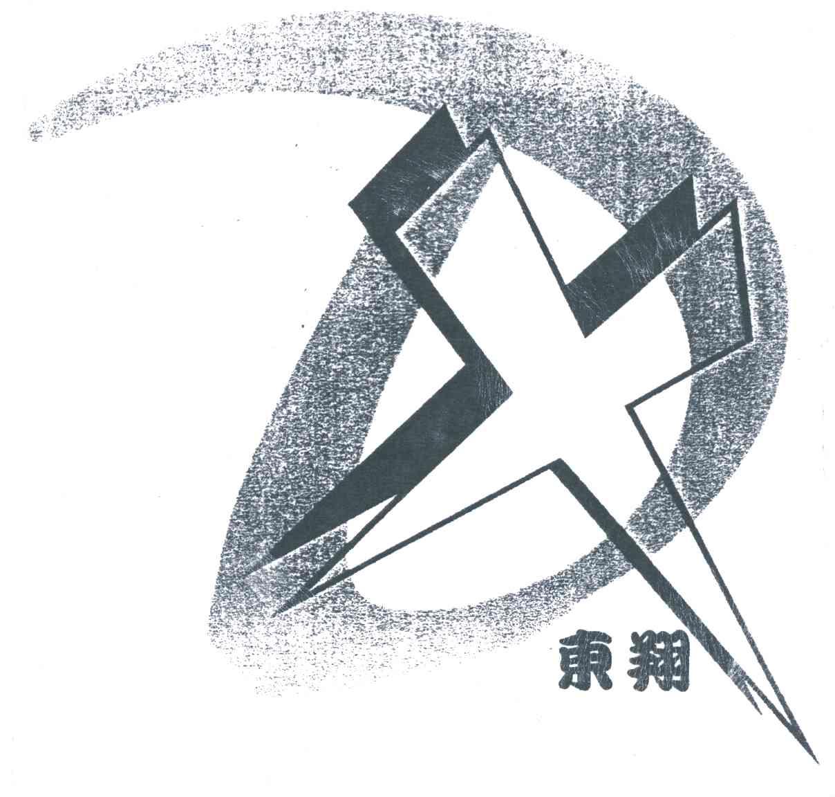 东翔