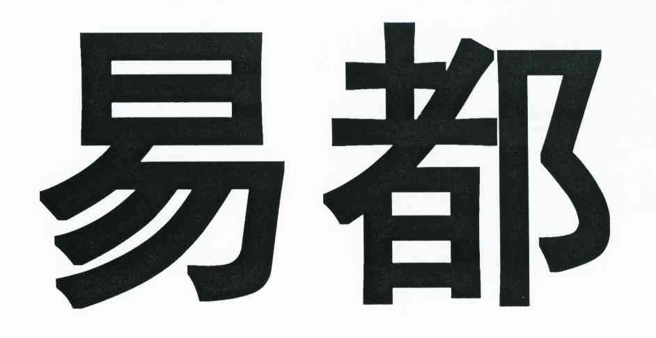易都