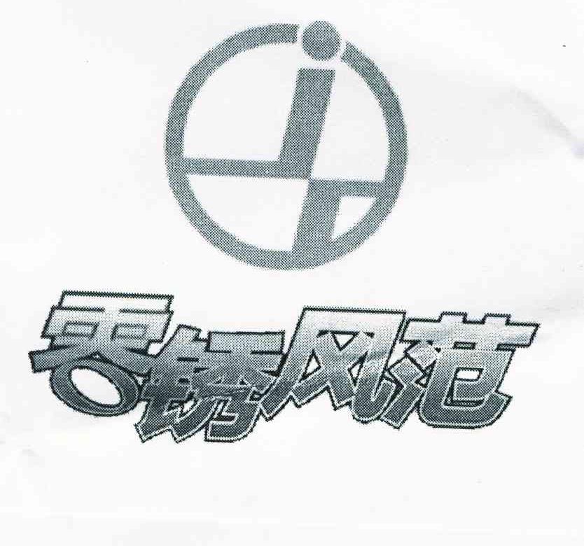 零锈风范