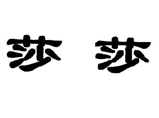 莎莎