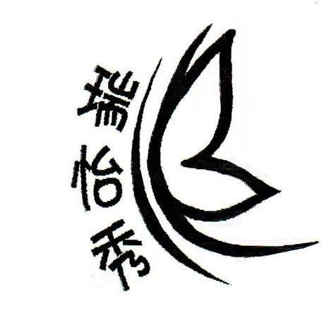 瑞怡秀