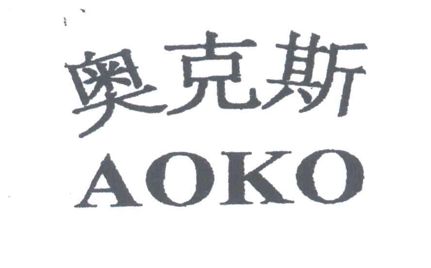奥克斯;AOKO