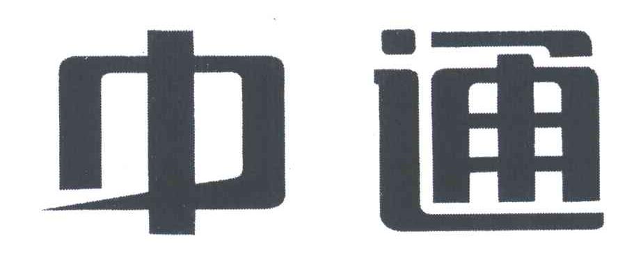 中通