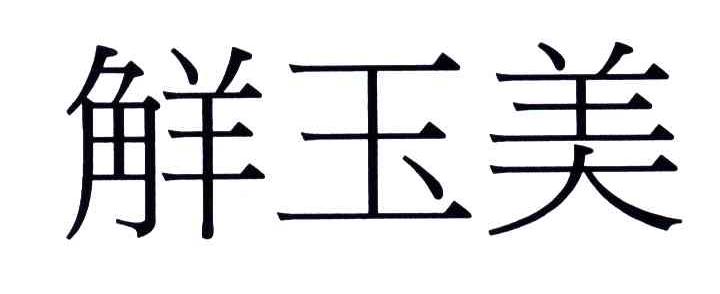 解玉美