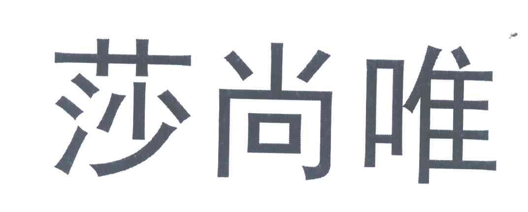 莎尚唯