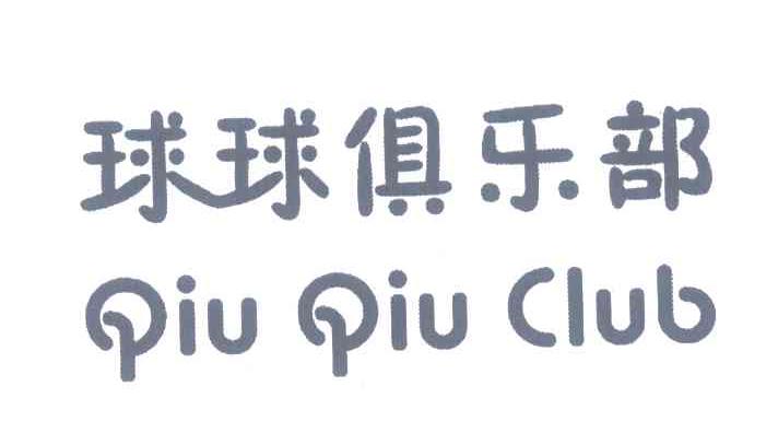 球球俱乐部;QIUQIUCLUB