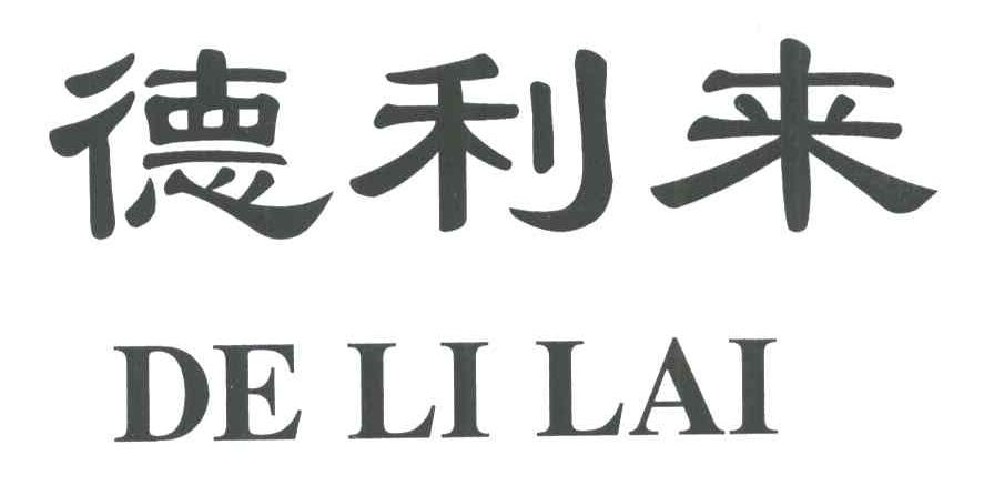 德利来;DE LI LAI