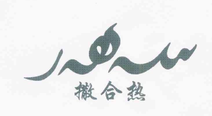 撒合热