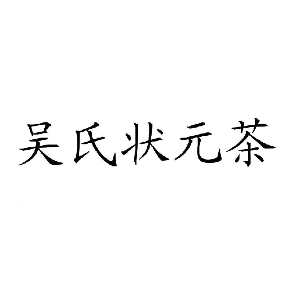 吴氏状元茶