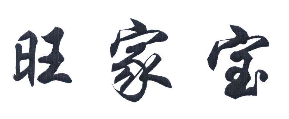 旺家宝