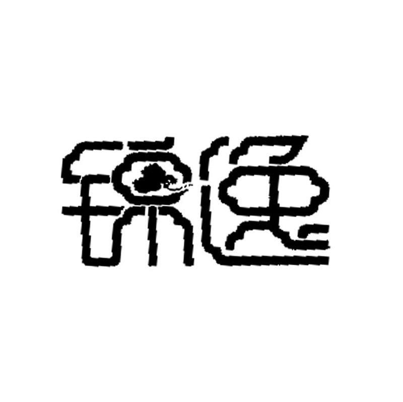 锦逸