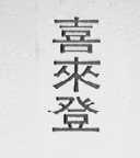 喜来登
