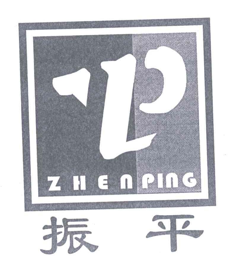 振平;ZP