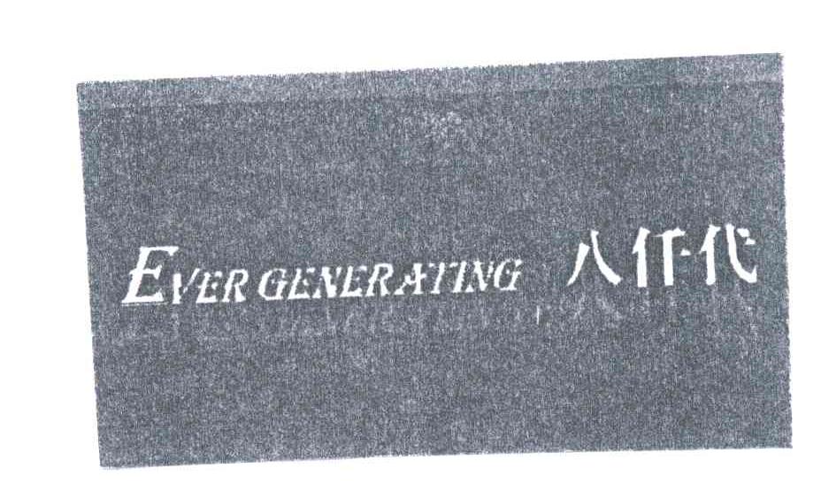 八仟代;EVER GENERATING