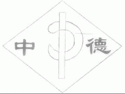 中德
