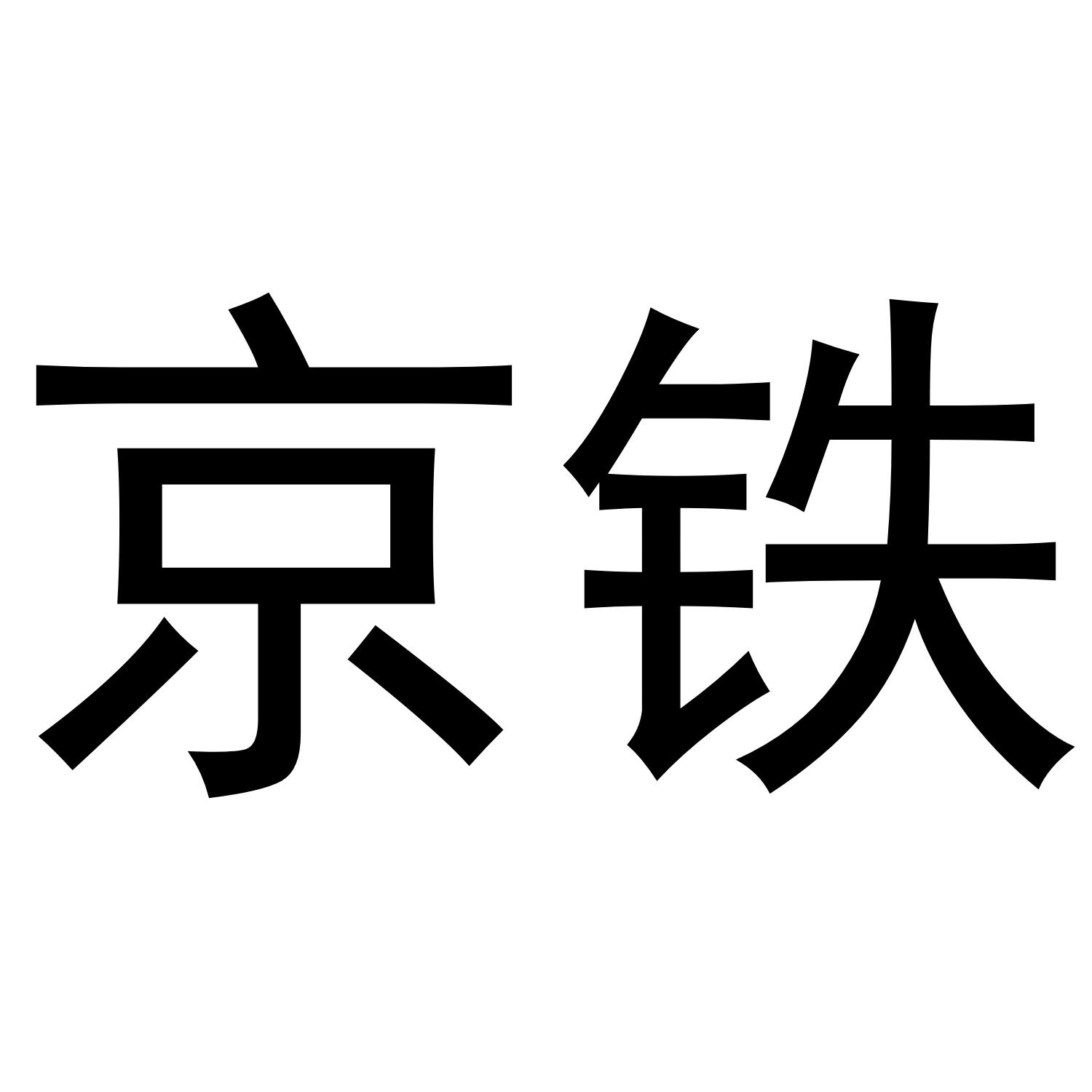 京铁