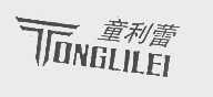 童利蕾