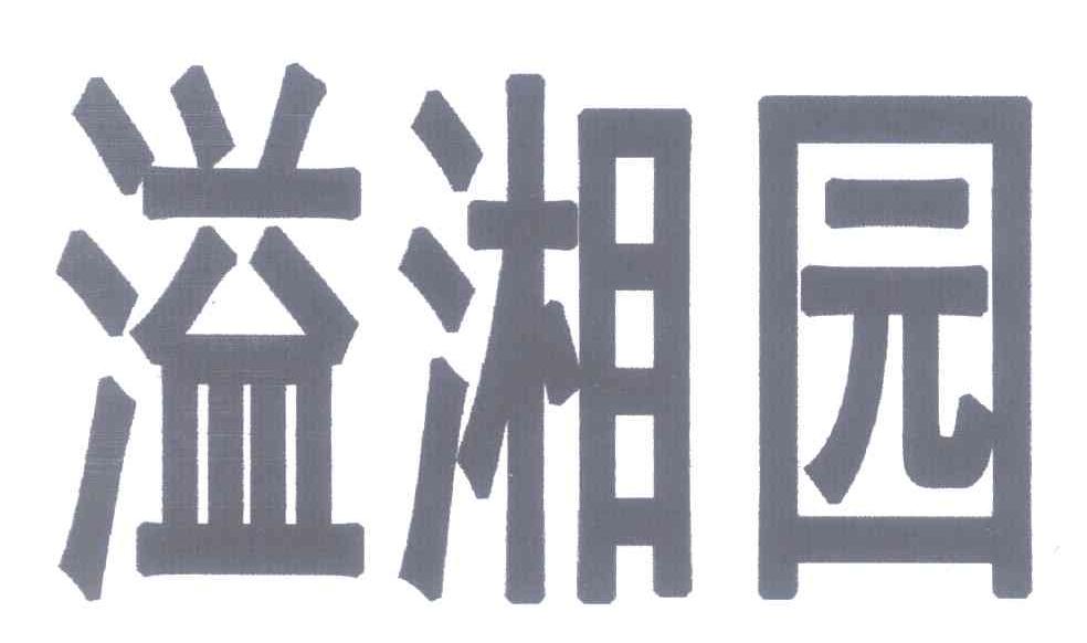溢湘园