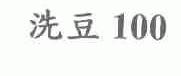 洗豆