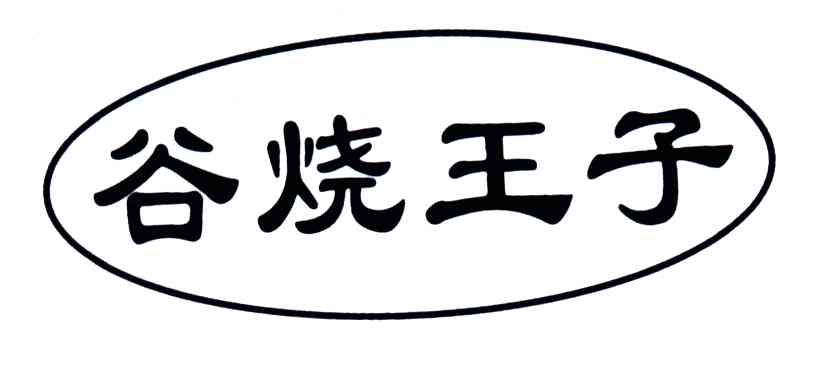 谷烧王子