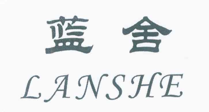 蓝舍
