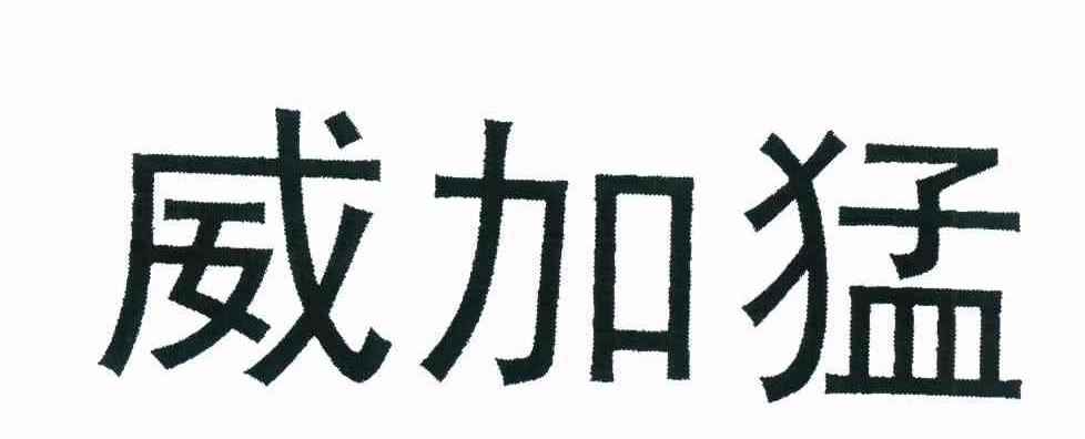 威加猛