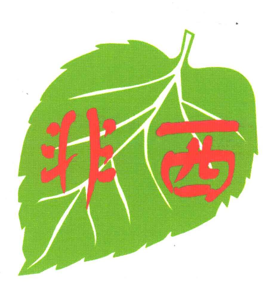 非西