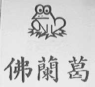 佛兰葛