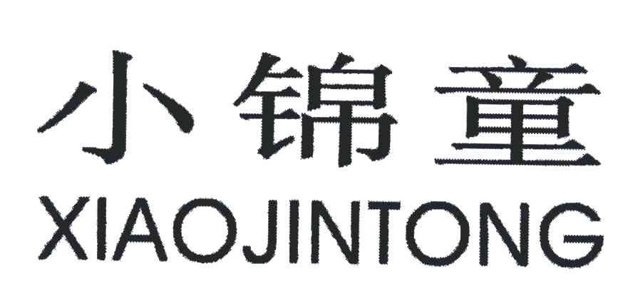 小锦童
