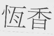 恒香
