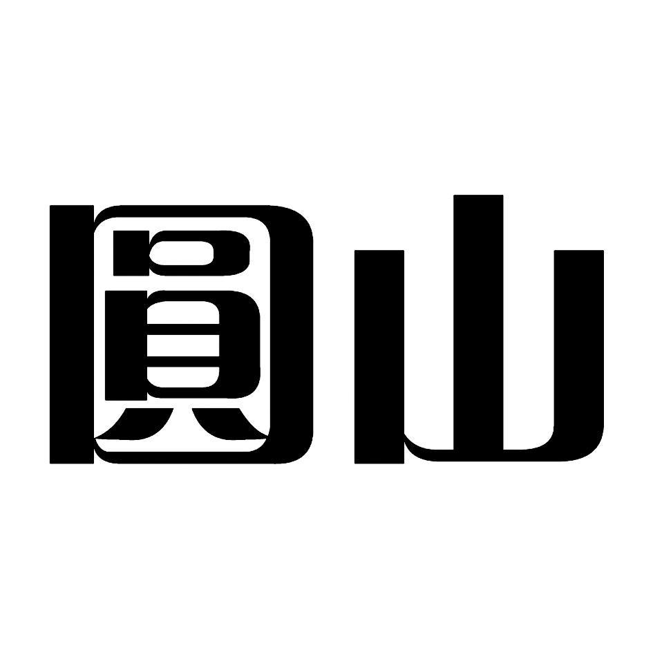 圆山