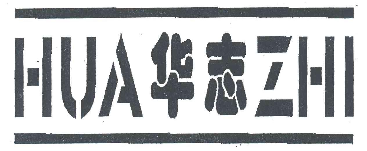 华志