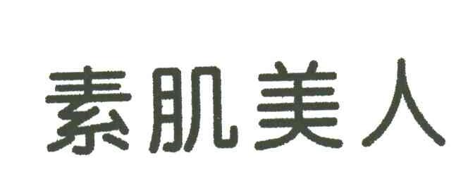素肌美人