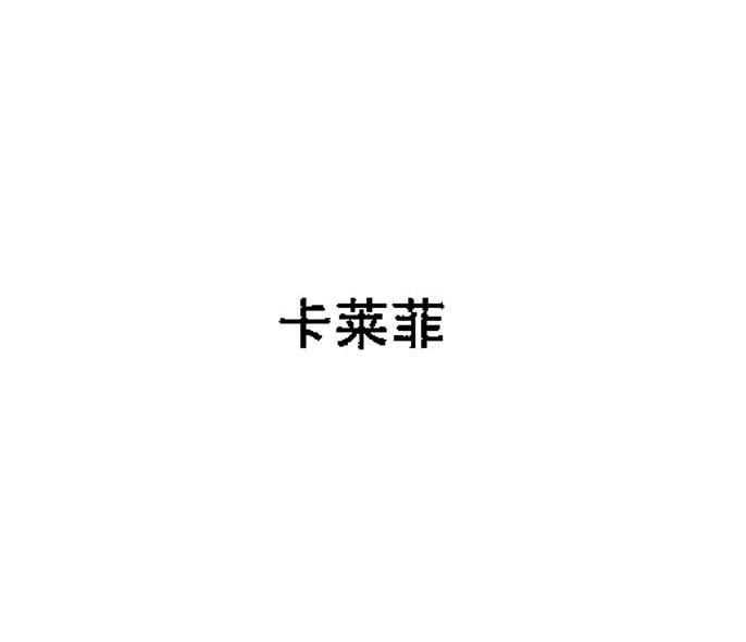 卡莱菲