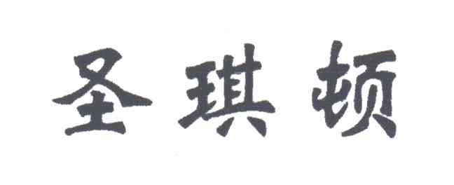 圣琪顿