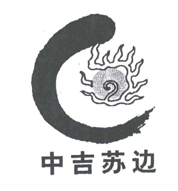 中吉苏边