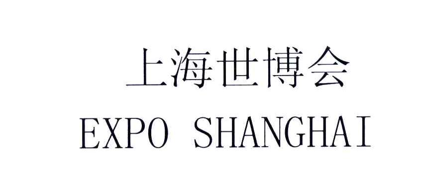 上海世博会