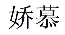 娇慕